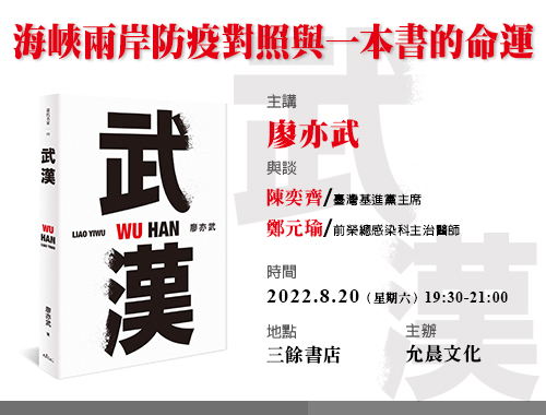 【新書分享會】《武漢》海峽兩岸防疫對照與一本書的命運